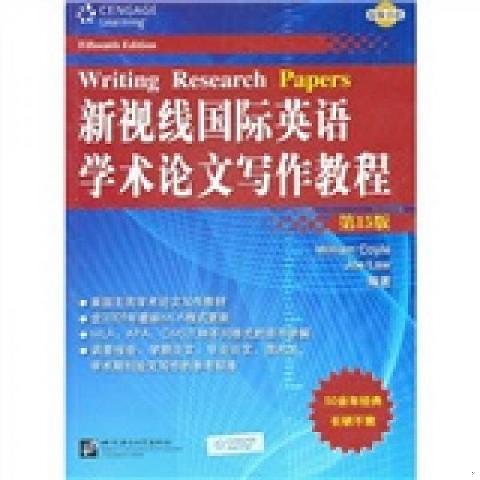 新视线国际英语学术论文写作教程9787561929735（单本）