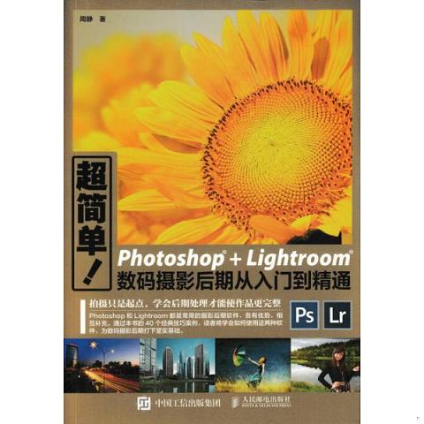 超简单 Photoshop+Lightroom数码摄影后期从入门到精通9787115439260（单本）