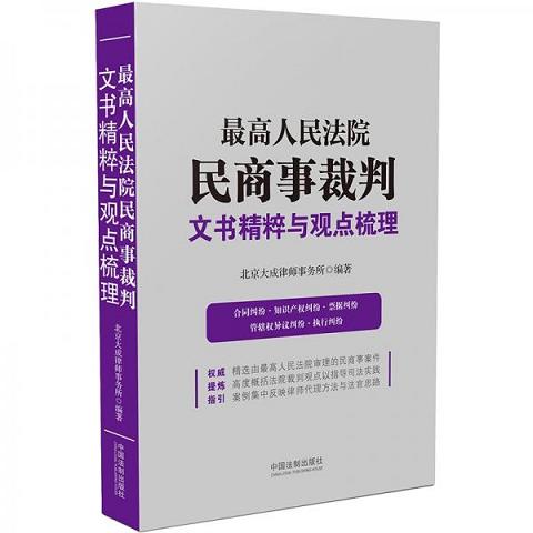 最高人民法院民商事裁判文书精粹与观点梳理9787521604726（单本）