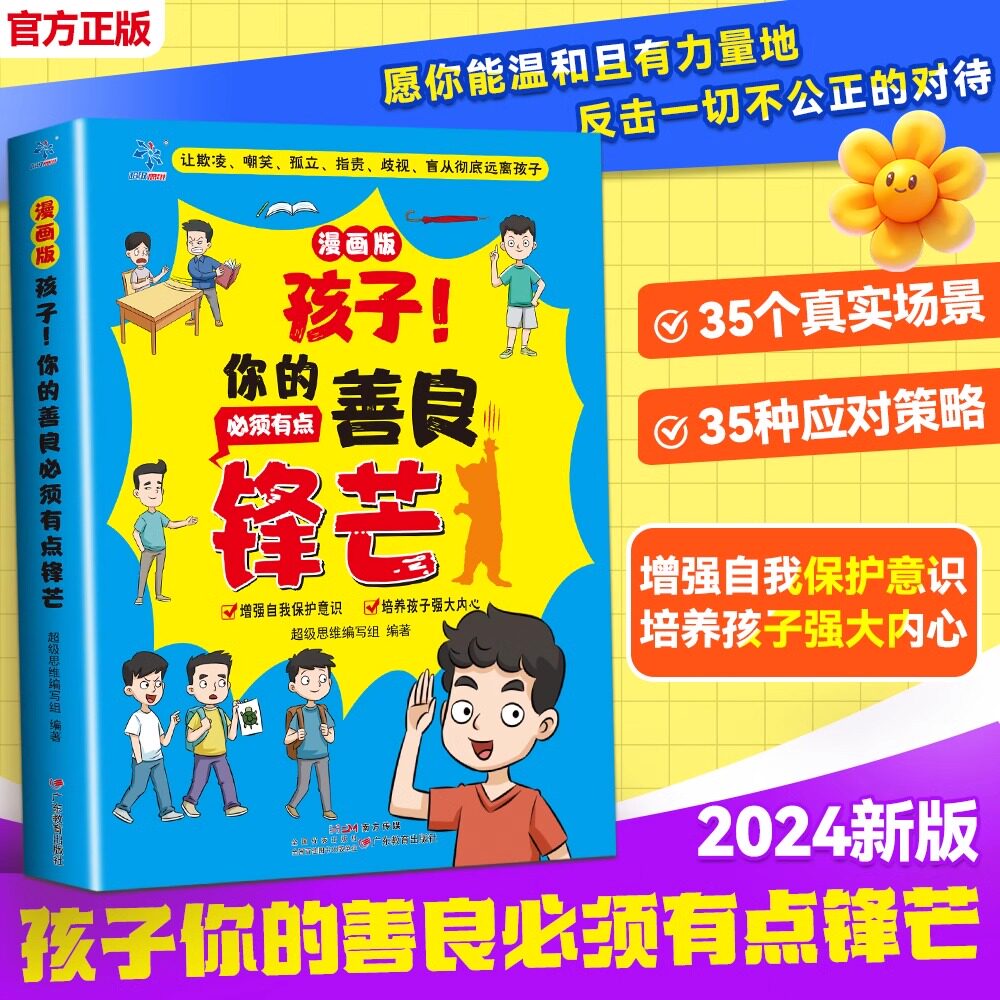【抖音同款】孩子你的善良必须有点锋芒漫画版正版也要树立正确观念提升社交培养儿童保护意识书适合小学生看的漫画书也要带点锋芒