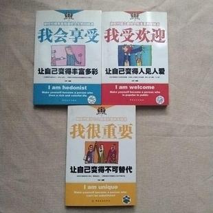 三本合售9787506441063 闪亮人生系列：1我很重要 3我会享受 单本 2我受欢迎