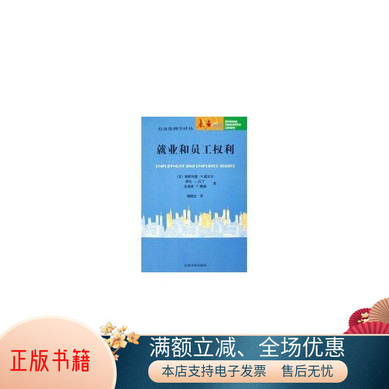 正版包邮就业和员工权利9787301098240帕特利霞·H.威尔汉、塔拉·J.拉丁、及塔曼·E.博威  著；杨恒达  译使用感如何?