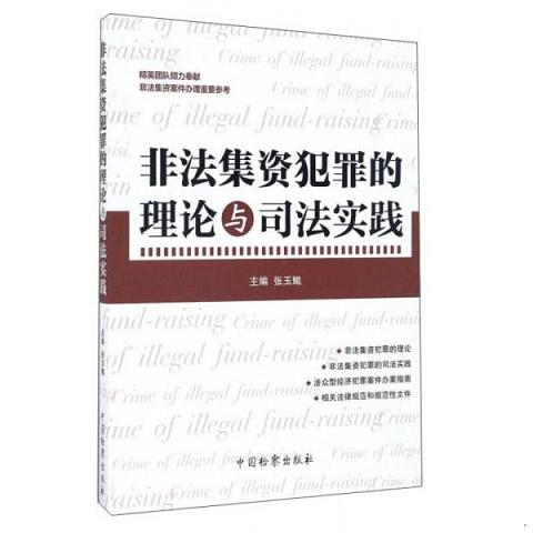 非法集资犯罪的理论与司法实践9787510217845（单本）