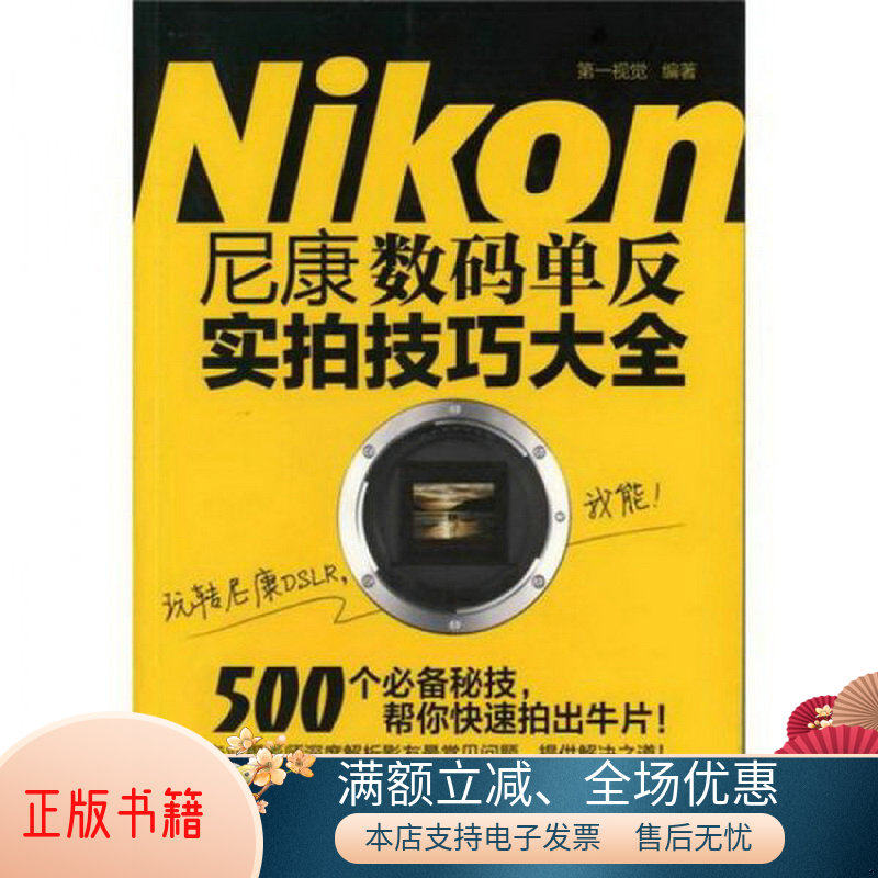 尼康数码单反实拍技巧大全怎么看?