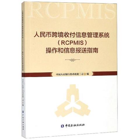 人民币跨境收付信息管理系统操作和信息报送指南9787504996138（单本）