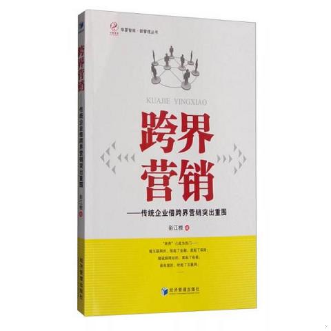 华夏智库·新管理丛书 跨界营销：传统企业借跨界营销突出重围9787509642238（单本）