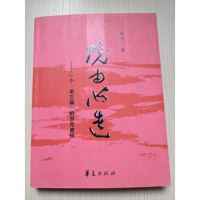 境由心造：一个“老三届”的岁月感怀9787508045825（单本）