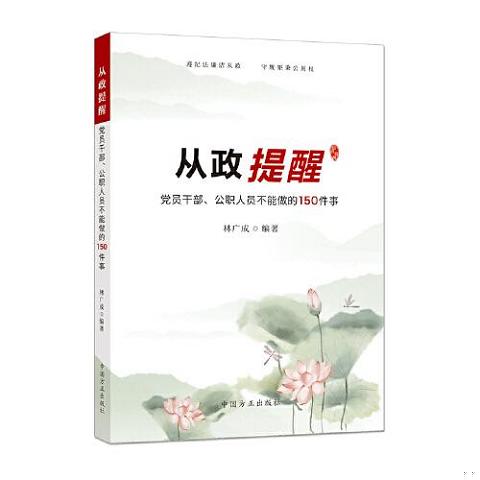 从政提醒——党员干部公职人员不能做的150件事9787517410478（单本）