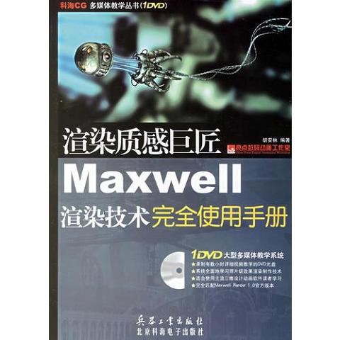 渲染质感巨匠Maxwell渲染技术完全使用手册9787801727619（单本）