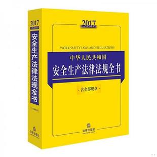 2017中华人民共和国安全生产法律法规全书9787519706579 单本