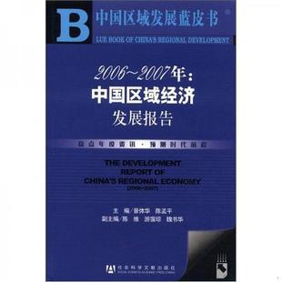 中国区域发展蓝皮书：2006 单本 2007年：中国区域经济发展报告9787802305229