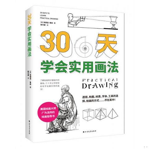 30天学会实用画法9787531740124（单本）