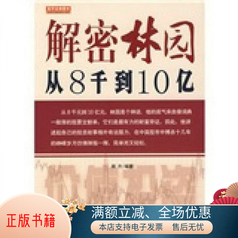 正版书籍解密林园:从8千到10亿