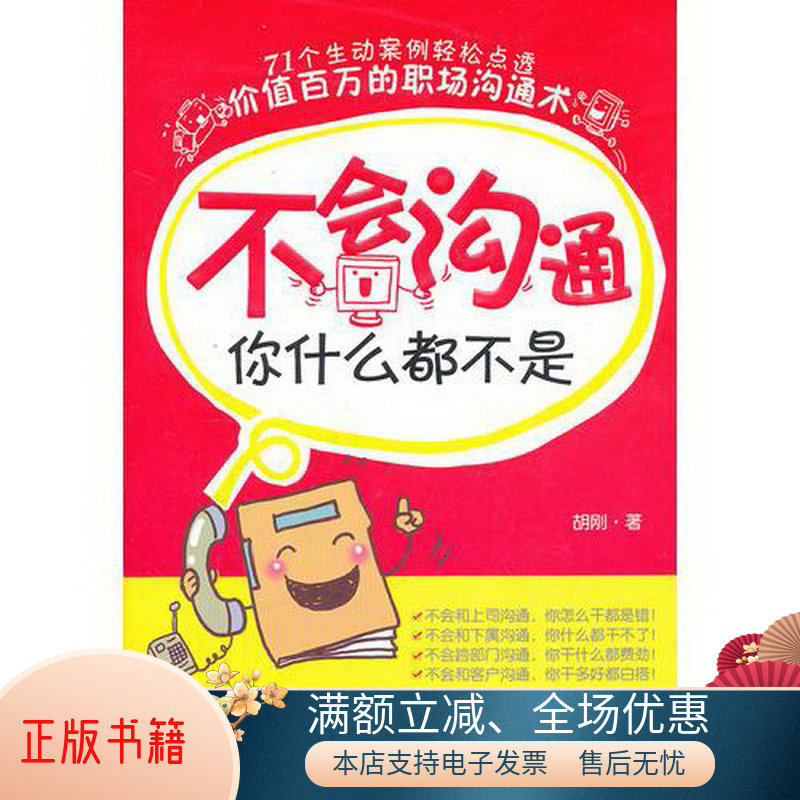 正版书籍  不会沟通你什么都不是胡刚  著9787545902044鹭江出版社