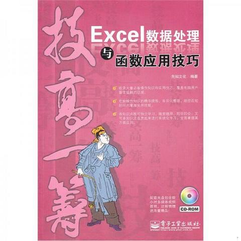 技高一筹：Excel数据处理与函数应用技巧  缺光盘9787121150142（单本） 书籍/杂志/报纸 操作系统（新） 原图主图