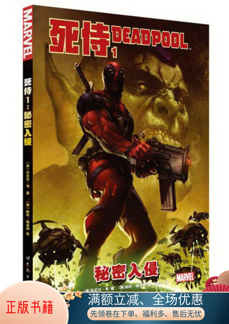 正版包邮死侍1：秘密入侵9787519202071[美]丹尼尔·韦  著；Agora  译；[美]帕科·梅迪纳  绘使用感如何?