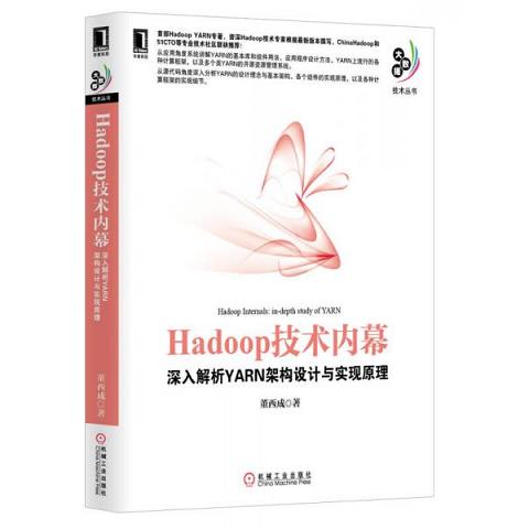 Hadoop技术内幕：深入解析YARN架构设计与实现原理9787111445340（单本）