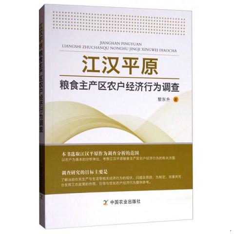 江汉平原粮食主产区农户经济行为调查9787109231719（单本）