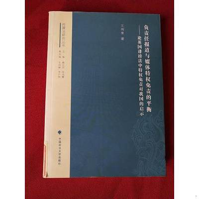 负责任报道与媒体特权免责的平衡：论英国诽谤法中特权免责对我国的启示9787562051510（单本）