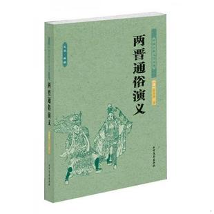 单本 中国古典文学名著：两晋通俗演义9787531729433