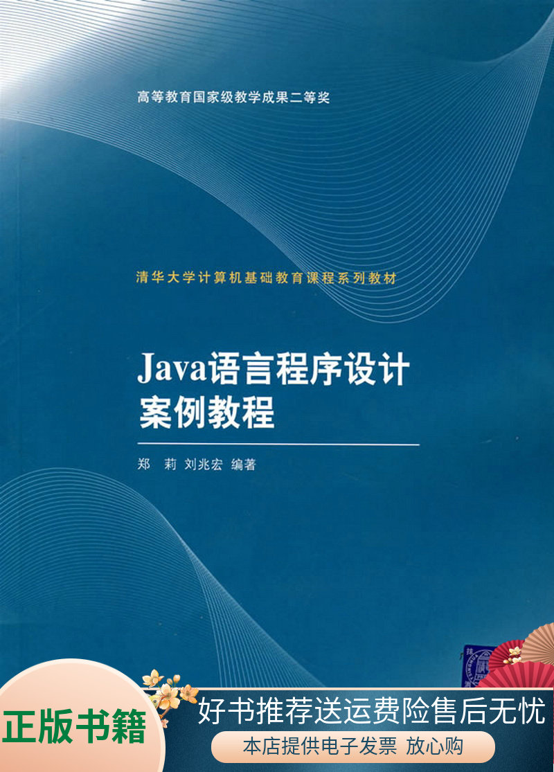 正版包邮Java语言程序设计案例教程9787302151562刘兆宏  编；郑莉