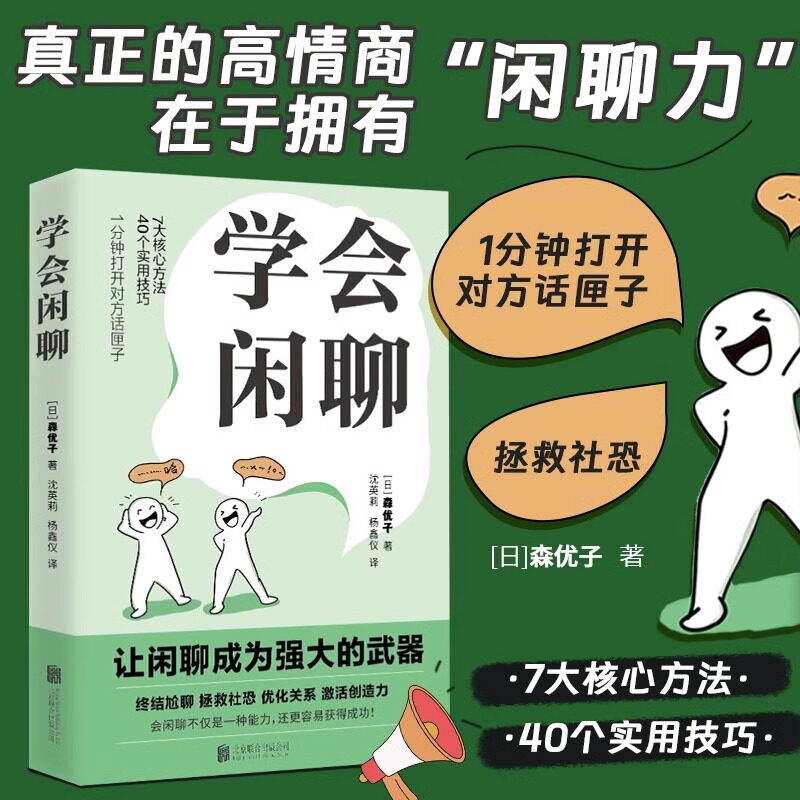 学会闲聊 好好说话社恐自救指南谈说话聊天技巧高情商聊天方法书 人际沟通力提升口才训练与沟通书籍实用性强精致口袋书