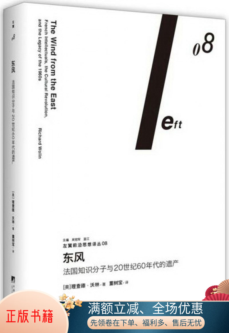 正版包邮东风：法国知识分子与20世纪60年代的遗产左翼前沿思想译丛089787511731388[美]理查德.沃林  著