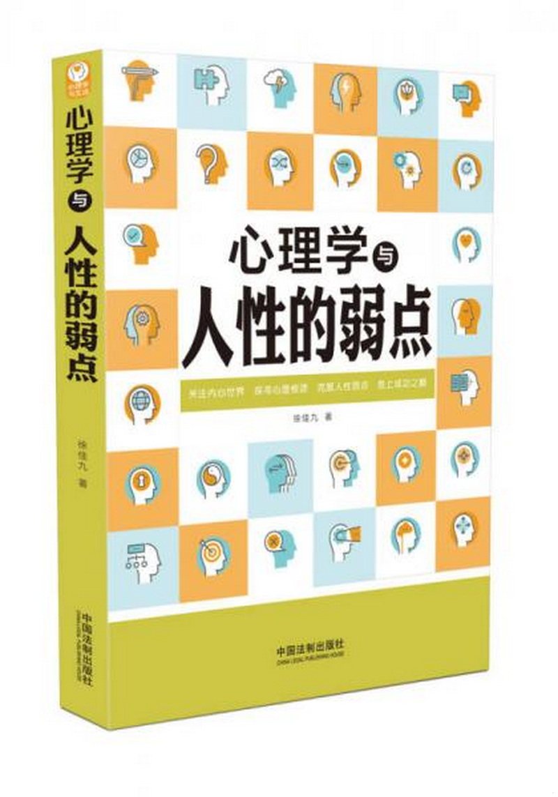 正版包邮心理学与人性的弱点/心理学与生活系列9787509387719徐佳九  著怎么看?