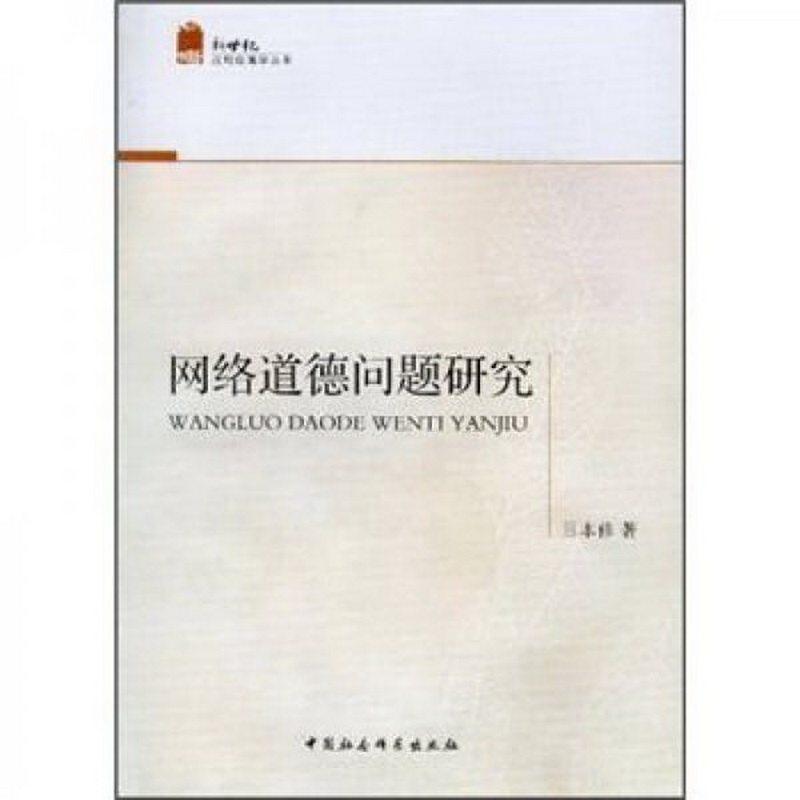 正版包邮新世纪应用伦理学丛书：网络道德问题研究9787516110607吕本修  著使用感如何?