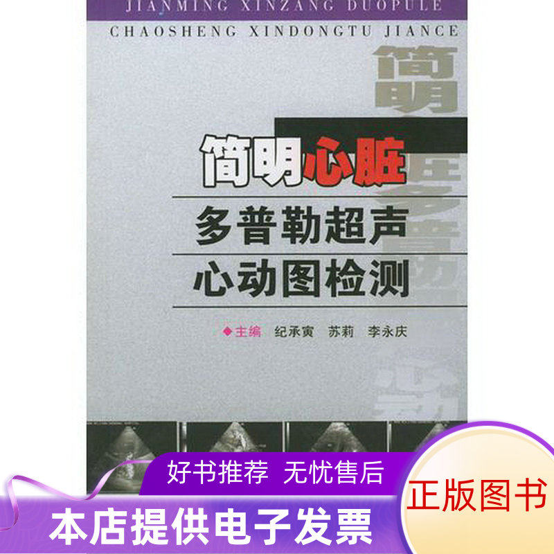 正版书籍 简明心脏多普勒超声心动图检测9787801215758