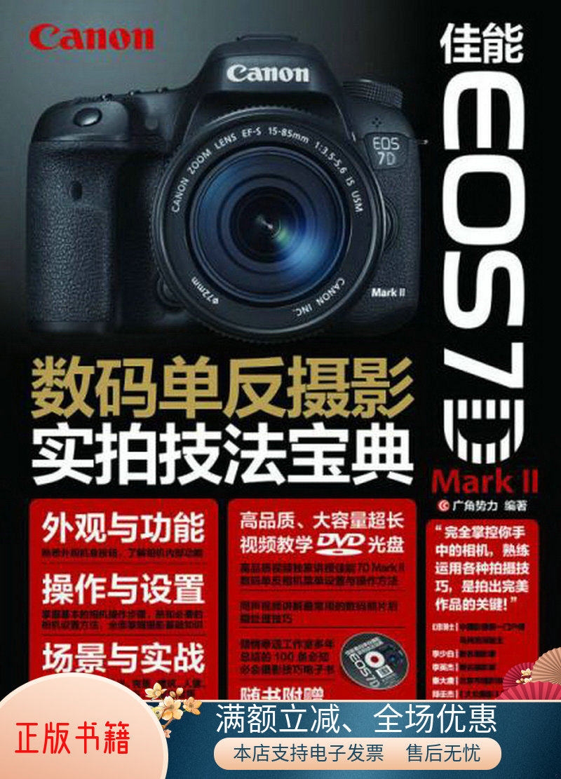 正版包邮佳能EOS7DMarkII数码单反摄影实拍技法宝典9787115388476广角势力  著怎么看?