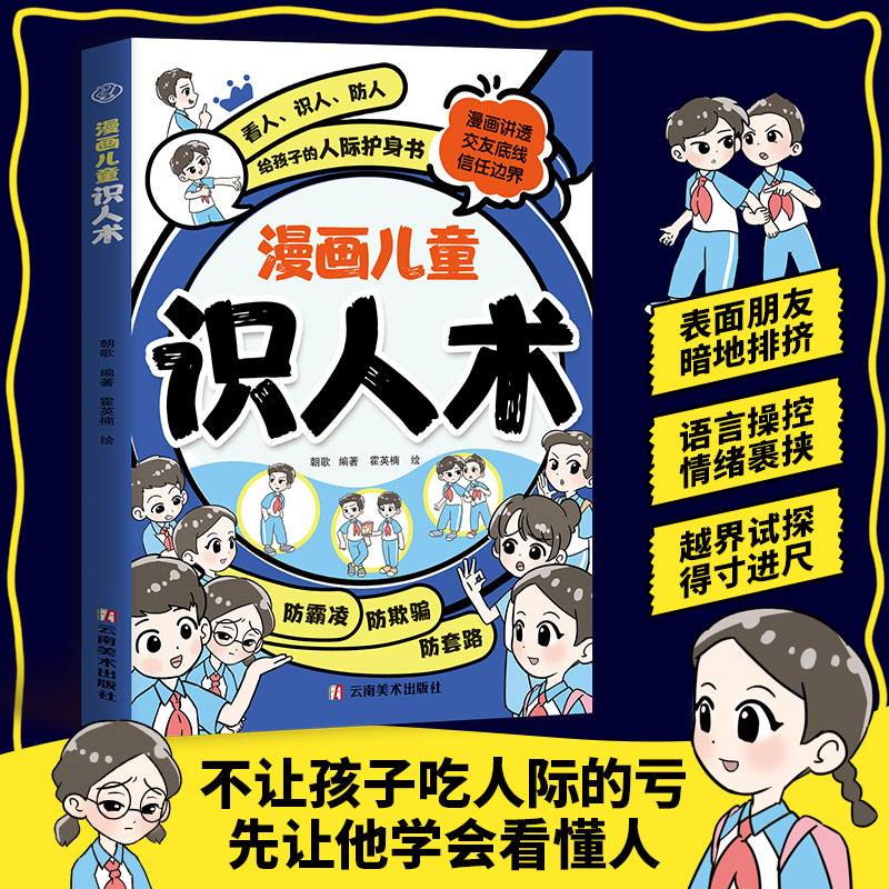 【抖音同款】漫画儿童识人术正版孩子你的善良也要带点锋芒看得懂用得上记得住的指南做人有原则处世有尺度为孩子打造成长指南书籍