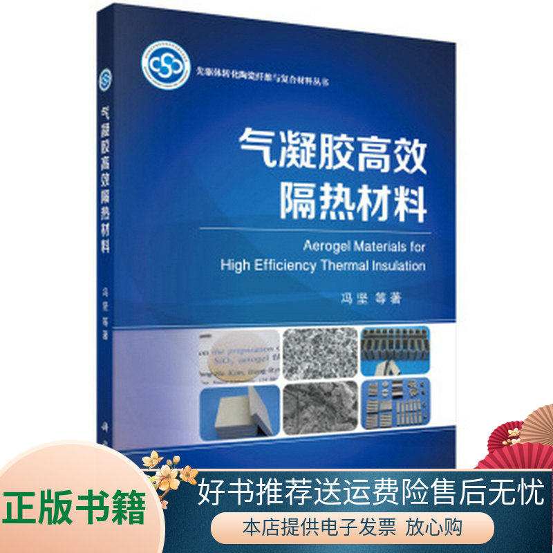 正版包邮气凝胶高效隔热材料9787030503039冯坚  著怎么样,好用不?