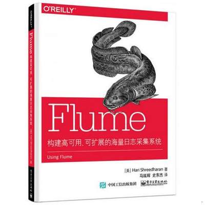 Flume：构建高可用可扩展的海量日志采集系统9787121265587（单本）