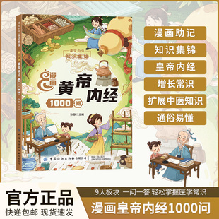 白话文 正版 黄帝内经1000问漫画版 通俗易懂一问一答了解百科漫画内容丰富覆盖面广课堂内外知识集锦十二时辰二十四节气养生智慧原版