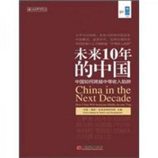 未来10年的中国：中国如何跨越中等收入陷阱9787513613514（单本）