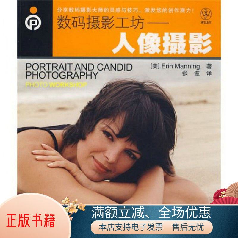 正版包邮数码摄影工坊：人像摄影9787115192011[美]曼宁  著；张波  译怎么样,好用不?