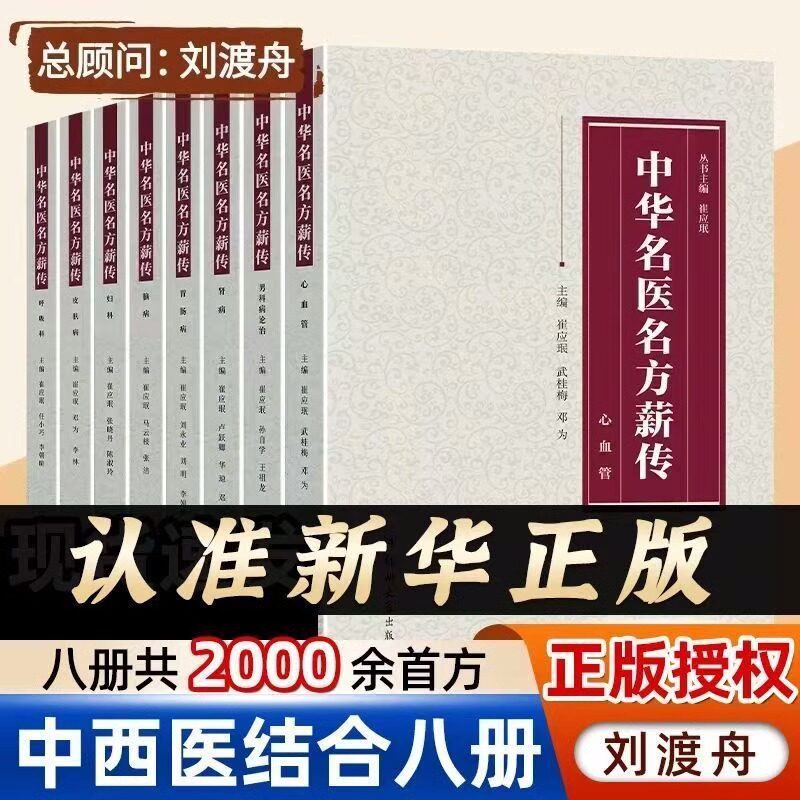 中华名医名方薪传全套8册 官方正版脑病肾病妇科病呼吸心血管胃肠疾病皮肤病男科中医临床特技绝招中医自学急危重症疑难杂病秘方