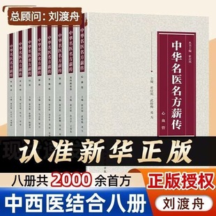 中华名医名方薪传全套8册 官方正版脑病肾病妇科病呼吸心血管胃肠疾病皮肤病男科中医临床特技绝招中医自学急危重症疑难杂病秘方