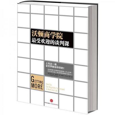 沃顿商学院最受欢迎的谈判课9787508634760（单本）