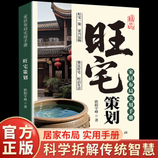 旺宅策划家居布局实用手册住宅居家风水大全生活风水商铺宜忌现代风水宝典时空环境学在房地产开发运用风水学入门书籍 抖音同款