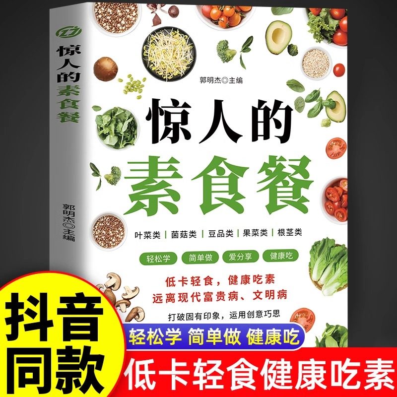 【抖音同款】惊人的素食餐正版低卡轻食饮食减肥食谱一日三餐新手入门简单易学美味家常素菜科学健康吃素远离现代富贵病文明病书籍