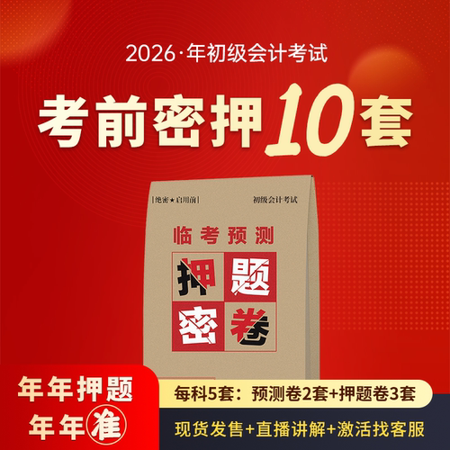 会计学堂初级会计冲刺押题卷