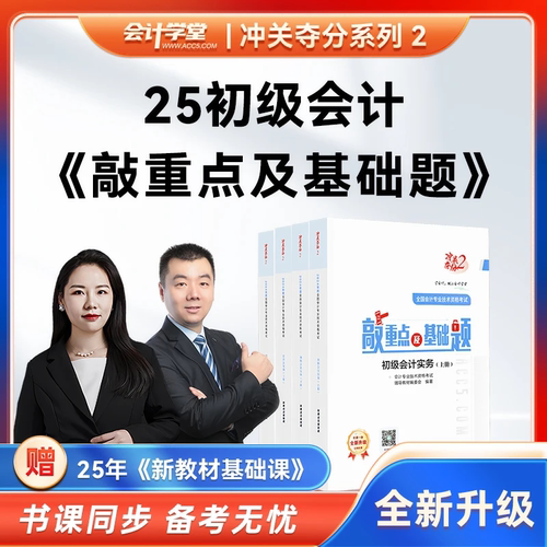 冲关夺分初级会计解题密码敲重点及必刷题