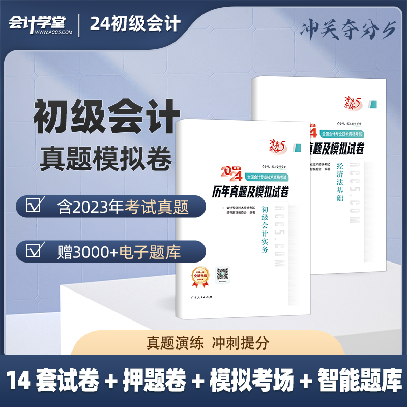 【赠23年真题】备考2024初级会计真题试卷全套初快实务经济法基础会计初级职称押题密卷教材试卷模拟考场2023题库会计学堂冲关夺分-封面