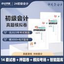 备考2024初级会计真题试卷全套初快实务经济法基础会计初级职称押题密卷教材试卷模拟考场2023题库会计学堂冲关夺分 赠23年真题