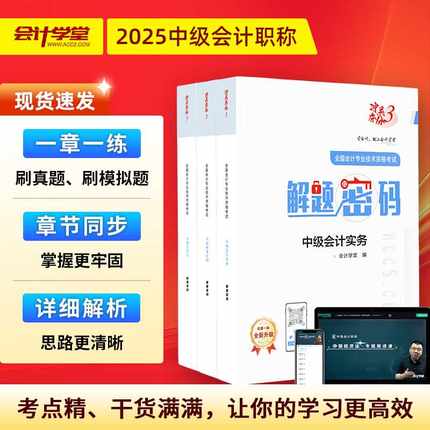 2025中级会计职称考试教材备考中级会计师实务经济法基础财务管理解题密码章节练习必刷题考前冲刺刷题库真题模拟课程
