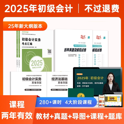 不过可退】备考2026新大纲初级会计教材初会职称考试题库官方正版资格证2025历年真题习题试卷初会师实务和经济法基础会计学堂