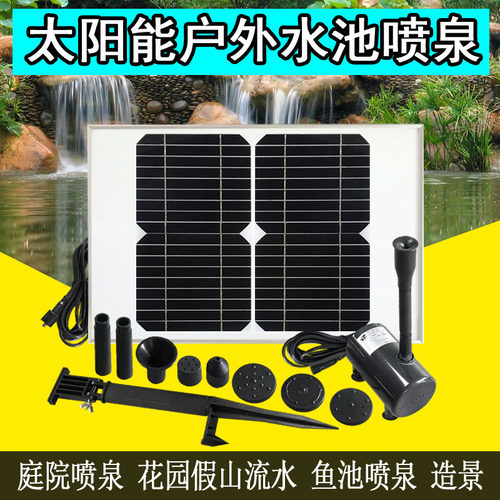 特价20W单晶硅太阳能喷泉扬程5米太阳能水泵独家8种喷头免拉线