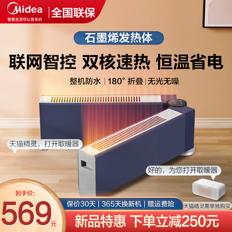 美的踢脚线取暖器家用石墨烯电暖器可折叠式wifi智能速热电暖气